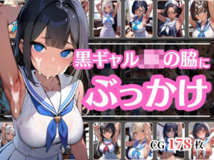 腋にザーメンぶっかけられて嫌そうな黒ギャルJK(彩風  咲) [d_528143]