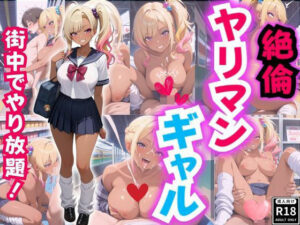 絶倫ヤリマンギャル♪ 街中でやりたい放題！(性癖の館) [d_528154]