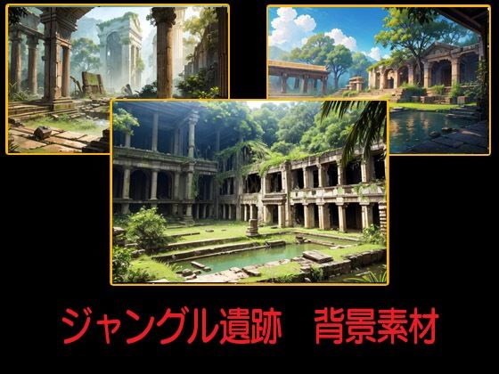 ジャングル遺跡  背景素材(豊川内角) [d_528158]