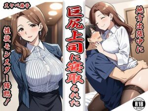 地方出張中に 巨尻上司に寝取られた 性欲モンスター降臨(スケベ椅子) [d_528168]