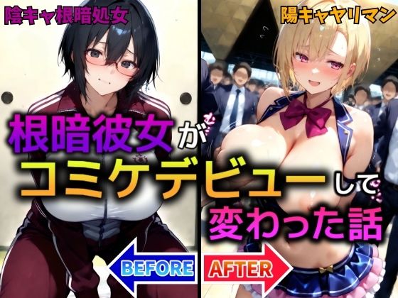 根暗彼女がコミデビューして変わった話(AI美人クラブ) [d_528192]