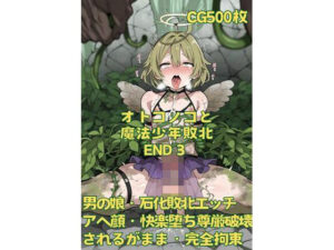 オトコノコと魔法少年敗北END3(おさかなの泉) [d_528199]