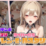 絶倫チンポにドハマりしたライバーたち フ〇ン・E・ルス〇リオ(サークルしあの) [d_528249]