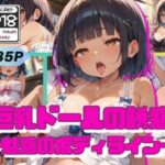 巨乳ドールの誘惑 -魅惑のボディライン-(えろかわラボ) [d_528253]