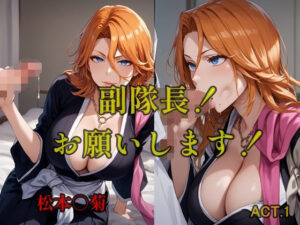 副隊長！お願いします！ACT.1(ツチノコ工房) [d_528258]