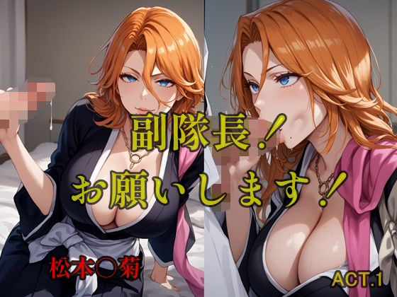 副隊長！お願いします！ACT.1(ツチノコ工房) [d_528258]