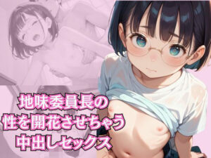 地味委員長の性を開花させちゃう中出しセックス(まねき猫) [d_528269]