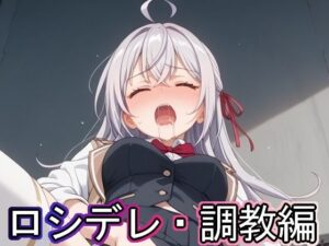 ロシデレ・調教編(まな板同好会) [d_528275]