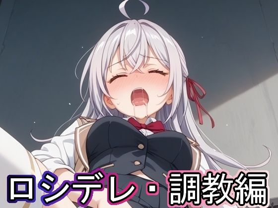 ロシデレ・調教編(まな板同好会) [d_528275]