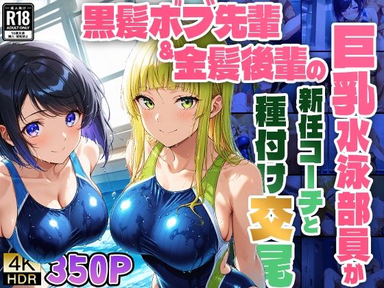 黒髪ボブ先輩＆金髪後輩の巨乳水泳部員が新任コーチと種付け交尾【4K】【FANZA専売】(ニート印刷所) [d_528276]