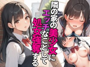 隣の家の美少女にエッチなことして処女強奪する(かのん絵師) [d_528289]