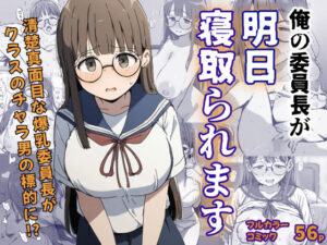 俺の委員長が明日寝取られます(さすけのけ) [d_528338]