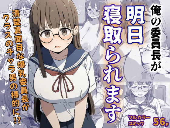 俺の委員長が明日寝取られます(さすけのけ) [d_528338]