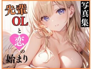 先輩OLと恋の始まり(MOOMIN) [d_528350]