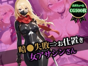 暗●失敗⇒お仕置き女アサシンさん(猫P2) [d_528383]