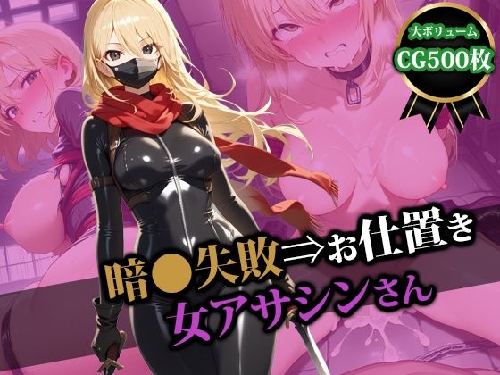 暗●失敗⇒お仕置き女アサシンさん(猫P2) [d_528383]