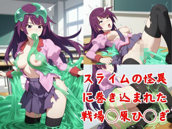 スライムの怪異に巻き込まれた戦場◯原ひ◯ぎ(AIタカノ) [d_528391]