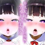 【唇フェチ】キス大好きアイドル美少女 キス顔編(吸着性粘膜) [d_528407]