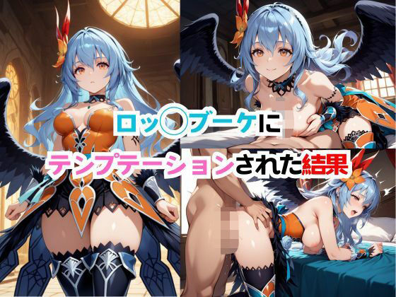 【ロ◯サガ】ロッ◯ブーケにテンプテーションされた結果(博士太郎) [d_528423]