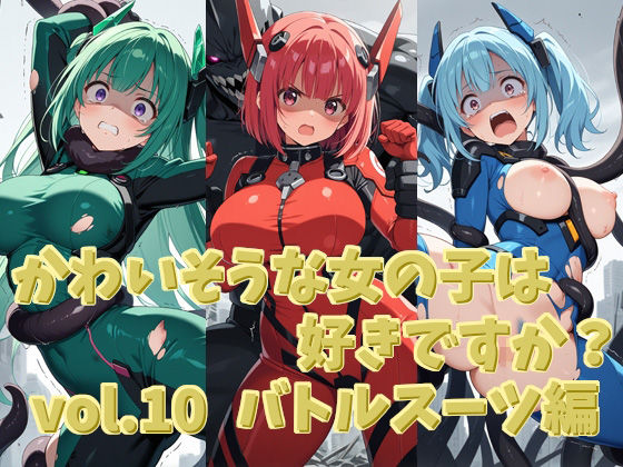 かわいそうな女の子は好きですか？ vol.10 バトルスーツ編(シャーデン) [d_528434]