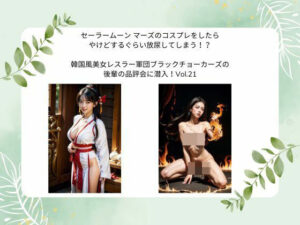 セーラームーン  マーズの コスプレをしたら やけどするぐらい 放尿してしまう！？  韓国風美女レスラー軍団 ブラックチョーカーズの 後輩の品評会に潜入！Vol.21(タルタル) [d_528445]