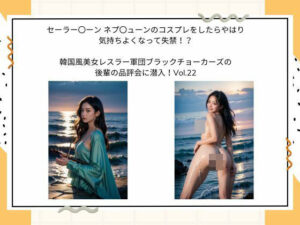 セーラー〇ーン  ネプ〇ューン のコスプレをしたらやはり 気持ちよくなって失禁！？  韓国風美女レスラー軍団 ブラックチョーカーズの 後輩の品評会に潜入！Vol.22(タルタル) [d_528448]