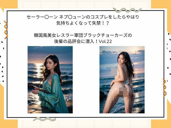 セーラー〇ーン  ネプ〇ューン のコスプレをしたらやはり 気持ちよくなって失禁！？  韓国風美女レスラー軍団 ブラックチョーカーズの 後輩の品評会に潜入！Vol.22(タルタル) [d_528448]