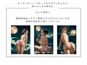 セーラー〇ーン  プルート のコスプレをしたら 妙にエッチな気分に  そして失禁へ  韓国風美女レスラー軍団 ブラックチョーカーズの 後輩の品評会に潜入！Vol.23(タルタル) [d_528449]