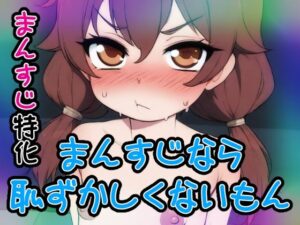 【ノーモザイク】まんすじなら恥ずかしくないもん【まんすじ】(まんすじラボ) [d_528466]