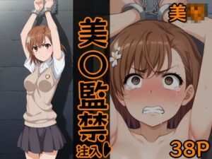 美〇監禁(シロウト商会) [d_528478]