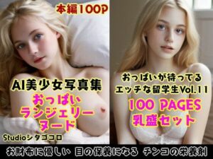 外国人留学生たちが可愛すぎる美少女写真集 Vo1.11〜いろんな金髪美少女の留学生が毎日ウチのベッドで待っている新章1〜(Studioシタゴコロ) [d_528480]
