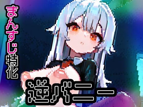 【ノーモザイク】逆バニー【ドットエロ】(ドット絵ラボ) [d_528484]