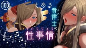 とある音律士の性事情(ある) [d_528493]