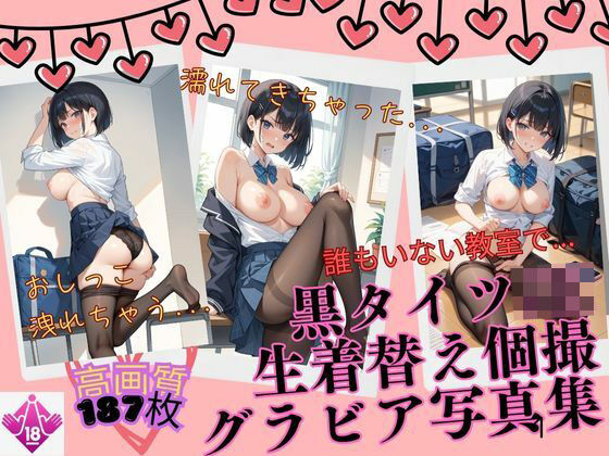 黒タイツ美少女個撮VOL1(きれいなAIお姉さん) [d_528504]