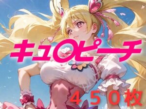 プリキュア敗北フルボッコはらませ姦 桃〇ラブ(AIUEOEKAKI) [d_528549]