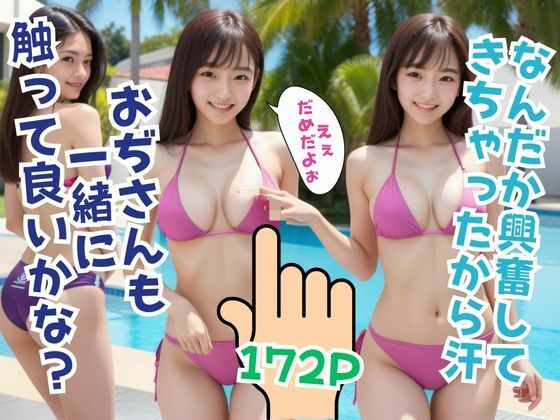 なんだか興奮してきちゃったから汗おぢさんも一緒に触って良いかな？(相思相AI) [d_528562]