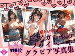 美少女チアガールのオフショットVOL3(きれいなAIお姉さん) [d_528563]