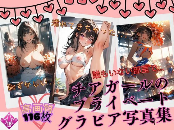 美少女チアガールのオフショットVOL3(きれいなAIお姉さん) [d_528563]