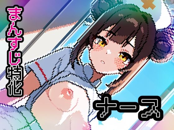 なーす【ドットエロ】(ドット絵ラボ) [d_528566]