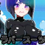 ラバースーツ【ドットエロ】(ドット絵ラボ) [d_528568]