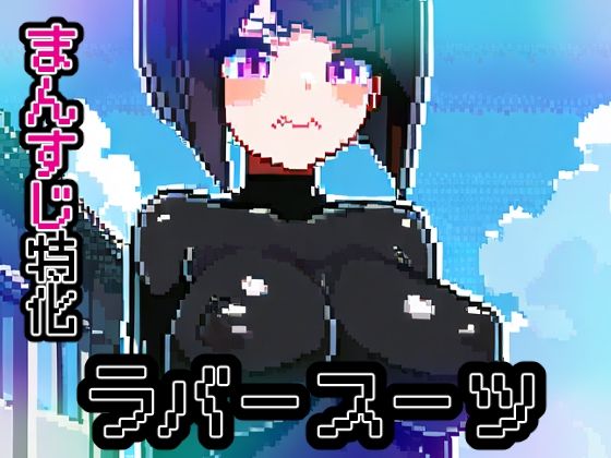 ラバースーツ【ドットエロ】(ドット絵ラボ) [d_528568]