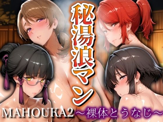 秘湯浪マン 〜裸体とうなじ〜 魔法科2編(パイパイロット) [d_528577]