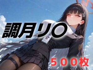 過酷する 調月リ〇(AIUEOEKAKI) [d_528590]