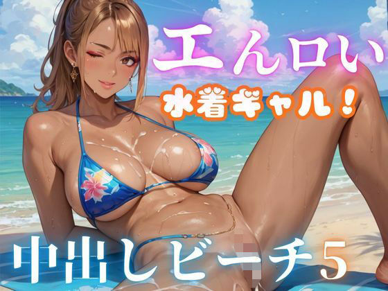 エんロい水着ギャル中出しビーチ5(マリアナマン溝) [d_528599]