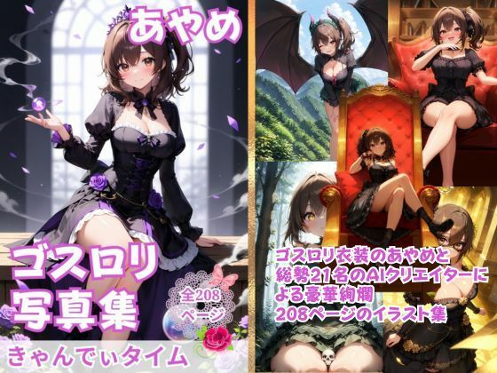 あやめのゴスロリ写真集  きゃんでぃタイム(きゃんでぃタイム) [d_528610]