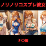 ノリノリコスプレ彼女 ナ〇編(Bisque Doll) [d_528623]