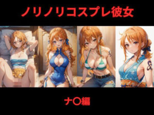 ノリノリコスプレ彼女 ナ〇編(Bisque Doll) [d_528623]