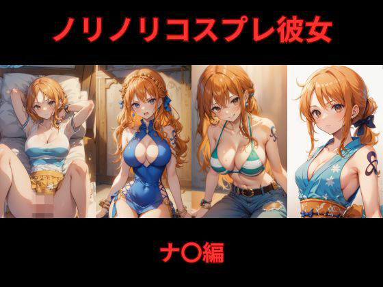 ノリノリコスプレ彼女 ナ〇編(Bisque Doll) [d_528623]