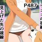 ワンコの視線 〜見上げた先の誘惑〜(オカム) [d_528629]