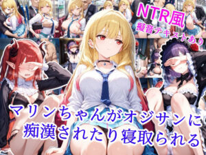 マリンちゃんがオジサンに痴●されたり寝取られる(雪月花) [d_528630]